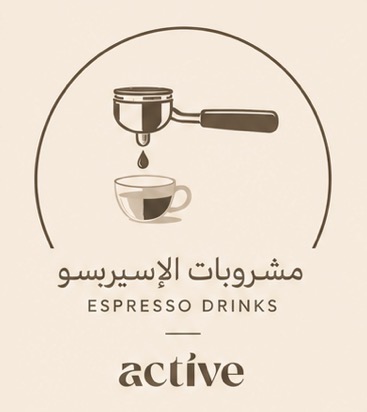 مشروبات الاسبريسو